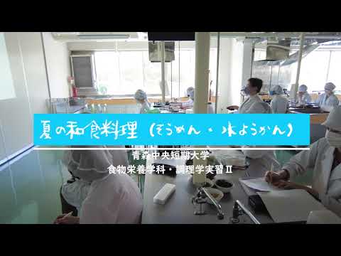 看護学科 2021年度 食物栄養学科 調理学実習Ⅱ（夏の和食料理：そうめん・水ようかん）
