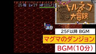 「SFC版　トルネコの大冒険」マグマのダンジョン (10分)