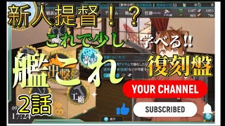 艦隊これくしょん艦これ　新人提督　はやることが多すぎィ！！　第2話　少しは理解できると思っていたけどきのせいでしたｗｗ　復刻盤です　2016　9月着任