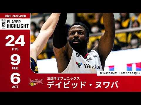 【プレーまとめ】三遠#2 デイビッド・ヌワバ｜第14節GAME2｜12.14.2025 プロバスケ (Bリーグ)