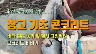 농장창고 바닥 셀프시멘트작업 몰탈과 시멘트로 콘크리트기초작업하는 방법 철근과 철사 고정작업
