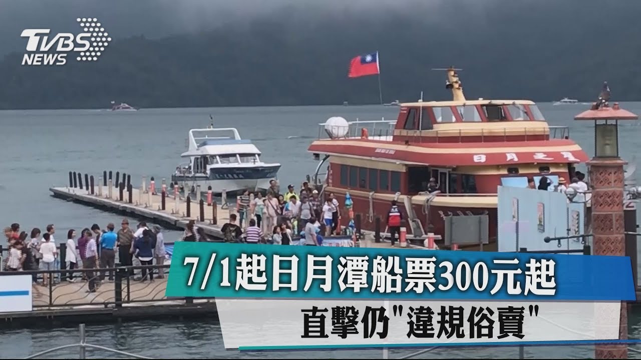 7/1起日月潭船票300元起　直擊仍「違規俗賣」