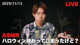 #109 【ASMR】ハロウィン終わったけど？ 【LIVE】