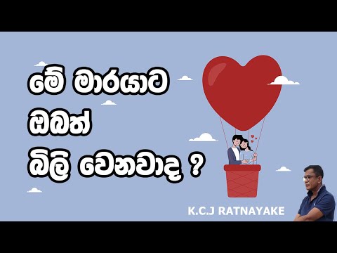 මේ මාරයාට ඔබත් බිලි වෙනවාද ? - K.C.J Ratnayake