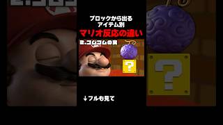 ブロックから出てくるアイテム別 マリオ反応の違いwwwww⑤#mario #あるある #shorts