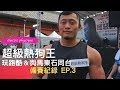 IFBB PRO 超級熱狗王 | 備賽第三週之社交週