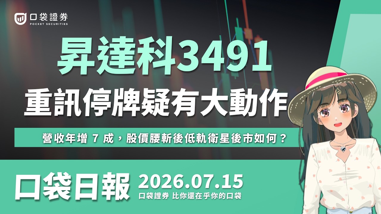 昇達科重訊停牌疑有大動作!營收年增 7 成,股價腰斬後低軌衛星後市如何?|口袋日報|2026.07.15