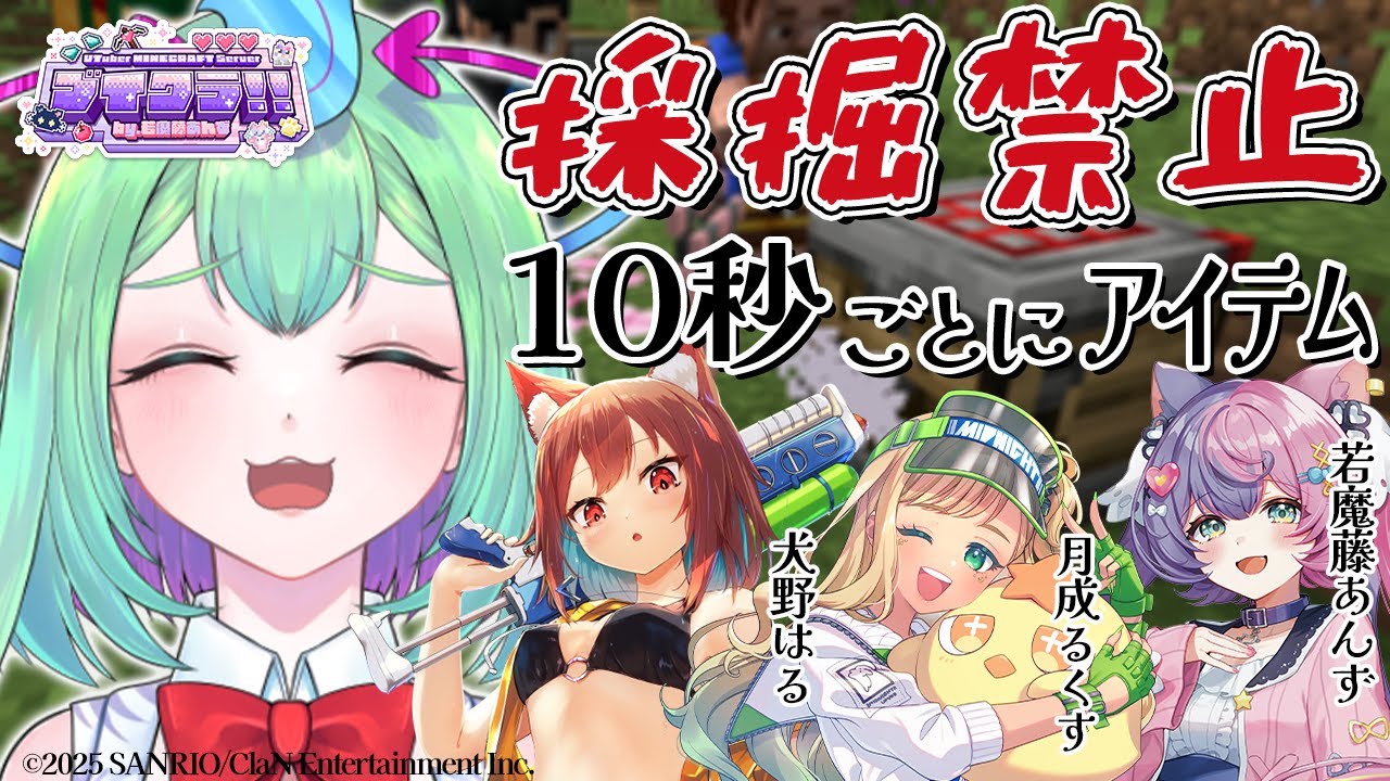 【マイクラ】採掘禁止！！１０秒ごとにアイテム配布される世界でエンドラ討伐✨ #ブイクラ2025 【#幽ヶ浦もち #月成るくす #犬野はる #若魔藤あんず】