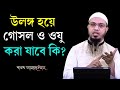 বাথরুমে উলঙ্গ হয়ে গোসল বা ওযু করা যাব