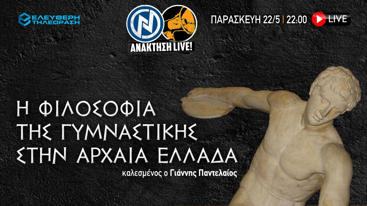 🔴 22/5 ΑΝΑΚΤΗΣΗ LIVE: Η ΦΙΛΟΣΟΦΙΑ ΤΗΣ ΓΥΜΝΑΣΤΙΚΗΣ ΣΤΗΝ ΑΡΧΑΙΑ ΕΛΛΑΔΑ