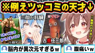 【ころね語録】Vtuber界随一の天才的なワードセンスで高速例えツッコミを連発する戌神ころね130選ｗ（※18分耐久）【ホロライブ／戌神ころね／Vtuber／切り抜き／総集編】