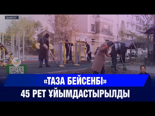 «Таза бейсенбі» 45 рет ұйымдастырылды
