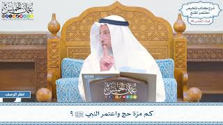 2363 - كم مرّة حج واعتمر النبي ﷺ؟ - عثمان الخميس