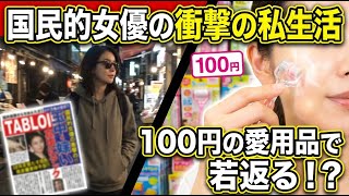 国民的女優の美しさを保つ秘訣と驚きの100円愛用品を公開します