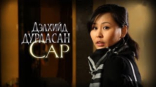 “Дэлхийд дурласан сар” МУСК