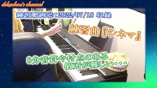 【大人から始めたピアノ初心者の練習動画】シネマ②