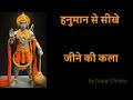 Hanuman Chalisa Hanuman Chalisa Sangrah Ki Shakti Motivational Speech Hindi By Gopal Chhetri