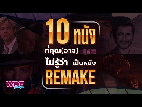 10 หนังภาพยนตร์ที่คุณ (อาจ) ไม่รู้ว่าเป็นหนัง Remake