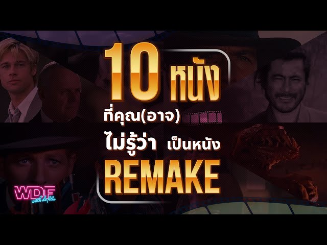   10 หนังภาพยนตร์ที่คุณ (อาจ) ไม่รู้ว่าเป็นหนัง Remake