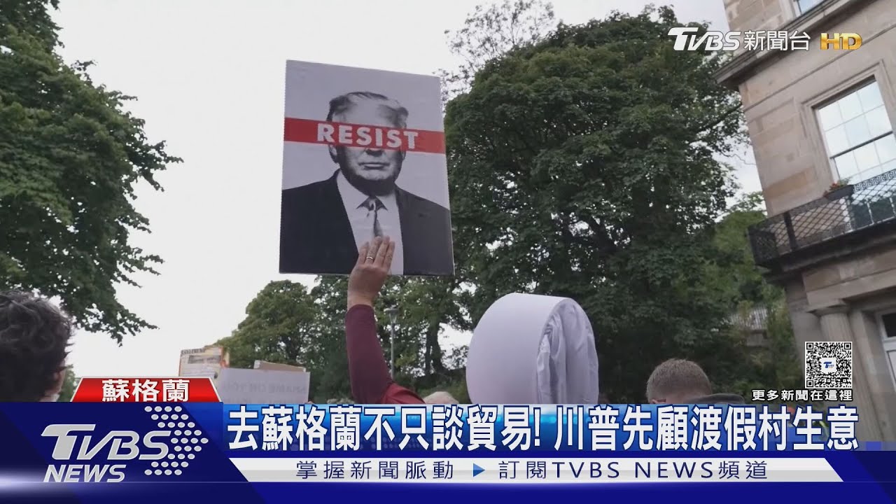 川普蘇格蘭行忙打高爾夫! 當地人怒:維安花我們納稅錢