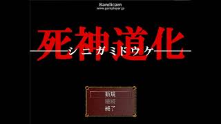 ホラーゲーム「死神道化」を実況してみた！　ｐａｒｔ１