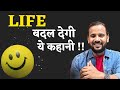 LIFE बदल देगी ये कहानी MOTIVATIONAL VIDEO RJ KARTIK STORY