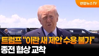 트럼프 "이란 새 제안 수용 불가"…협상 교착 / 연합뉴스TV (YonhapnewsTV)