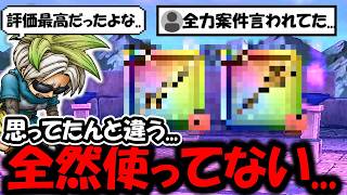 【ドラクエウォーク】今期全２２本武器が出揃ったけど、全力案件言われてた武器で全然使ってない武器あるじゃん・・・