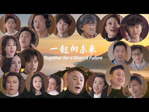 群星薈萃！群星版北京冬奧會主題曲《一起向未來》來了！