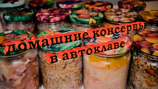 Готовим домашние консервы в автоклаве Hanhi