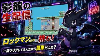 何度もクリアしてるんだから簡単だよね？初代『ロックマン』で激ムズゲーの傷を癒したい！