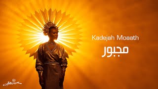 كلمات اغنية مجبورة خديجة معاذ