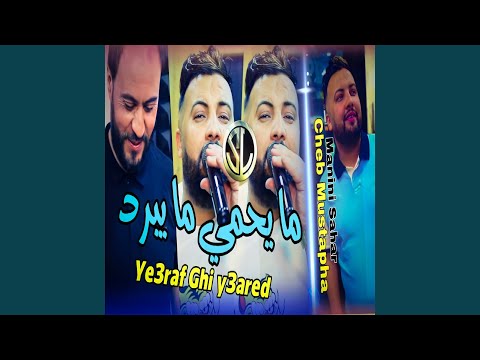 Ma Y7amé Ma Ybarad (Ye3raf Ghi Y3ared)
