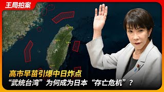 高市早苗引爆中日炸点，“武统台湾”为何成为日本“存亡危机”？｜日本有事｜台湾有事｜和平宪法｜麦克阿瑟｜安倍晋三｜国家存立｜王局拍案 20251117