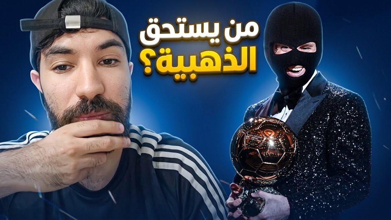 من يستحق الكرة الذهبية  لسنة 2026 ؟