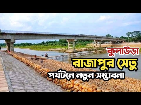 মনু নদীর উপর নির্মিত রাজাপুর সেতু বাস্তবায়নে সড়ক বিভাগ ,মৌলভীবাজার
