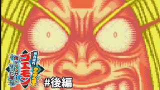 【#レトロゲーム】スポーツ感覚で切腹しようとした男の末路。【#がんばれゴエモン きらきら道中 僕がダンサーになった理由】#後編