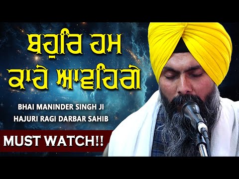 Bahur Hum Kahe Aavenge Shabad - Emotional Kirtan - Bhai Maninder Singh Ji Darbar Sahib