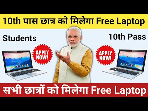 Free Laptop Yojana 2025-26 | Free Laptop Scheme 2025-26 | How To Get Free Laptop For Students | FREE