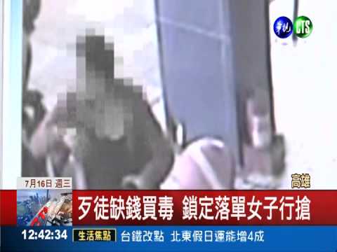 富二代染毒淪搶匪 路邊行搶遭逮