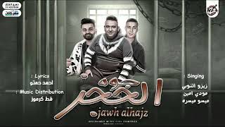 كلمات اغنية مهرجان جوه الحجز زيزو النوبي وميسو ميسرة ومودي امين