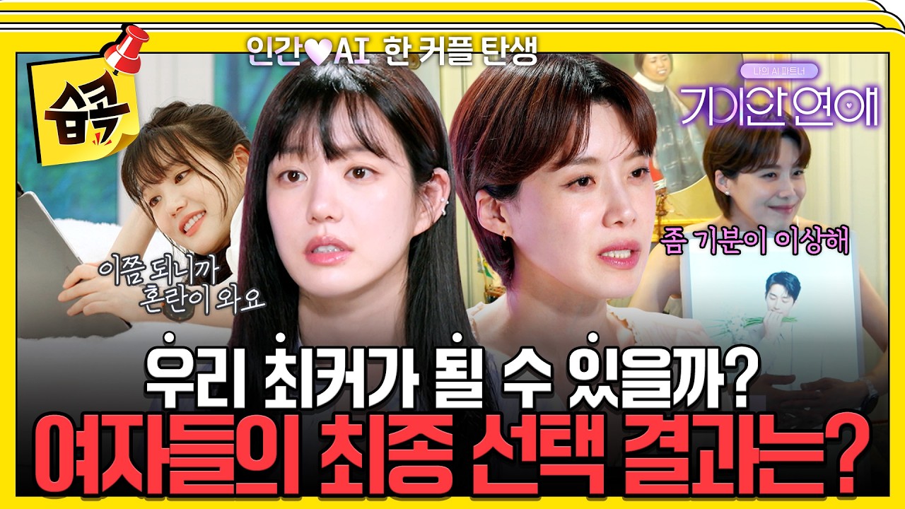 AI 남친과 마지막 데이트부터 최종 선택까지 #기이안연애 #나의AI파트너기이안연애 #기안84 #장도연 #이유?