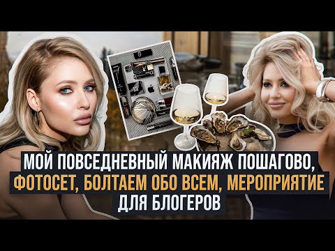 МОЙ МАКИЯЖ ПОШАГОВО / МОИ ПРОДУКТЫ ДЛЯ МАКИЯЖА / ОСЕННЯЯ ФОТОСЕССИЯ / ТУСОВКА ДЛЯ БЛОГЕРОВ / ЛИНОЧКА