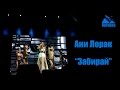 Руслан Fobos на концерте Ани Лорак "Забирай", 20 февраля 2015 года в ...