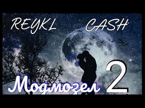 REYKL x CASH - Модмозел 2 ( JADID )