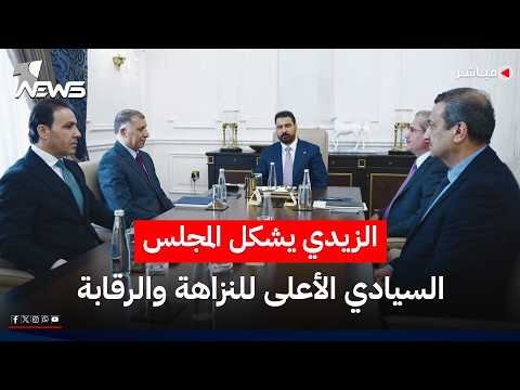 الزيدي يوجه بتكشيل المجلس السيادي للنزاهة والرقابة لاسترداد المال العام | اخبار الثامنة 2026/5/30