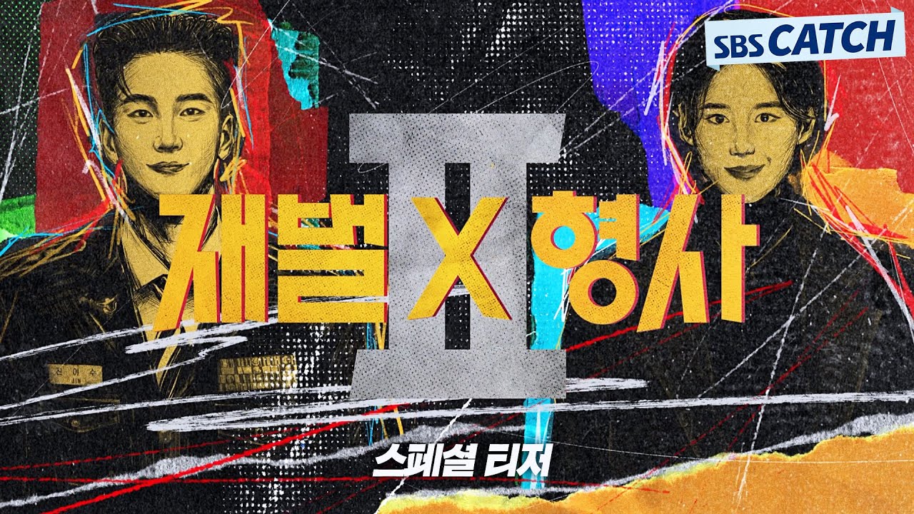[스페셜 티저]안보현X정은채 "돈도 빽도 안통하는 곳으로 다시 한번 모시겠습니다"_'재벌X형사2' 2026년 SBS ?