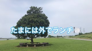 ただ公園でランチをするだけの動画(笑)