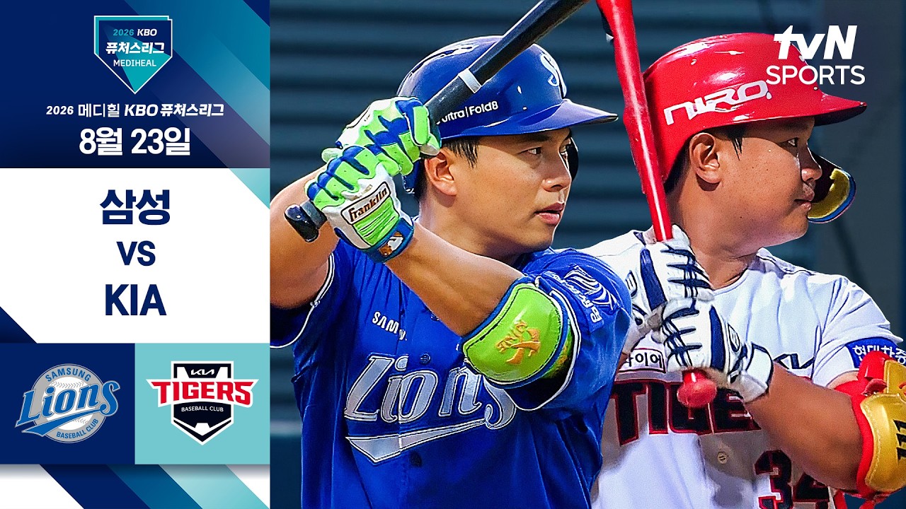 [2026 KBO 퓨처스리그] 삼성 vs KIA I 8/23 경기 하이라이트