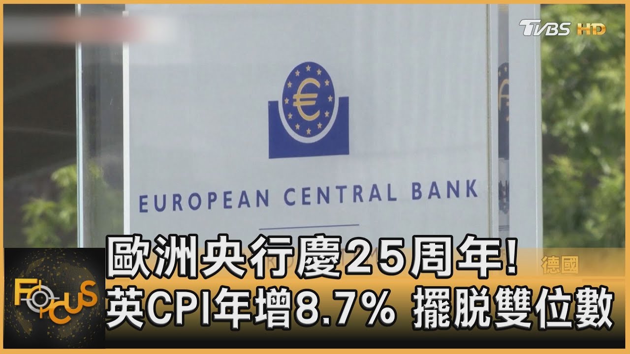 歐央行慶25周年!英國CPI年增8.7% 擺脫雙位數